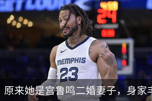 原来她是宫鲁鸣二婚妻子，身家丰厚背景不一般，结婚多年却没孩子