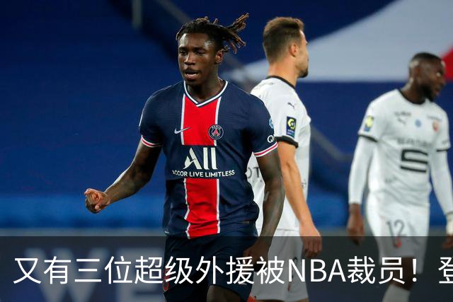 又有三位超级外援被NBA裁员！登陆CBA或打乱争冠格局，广东、山东考虑下？
