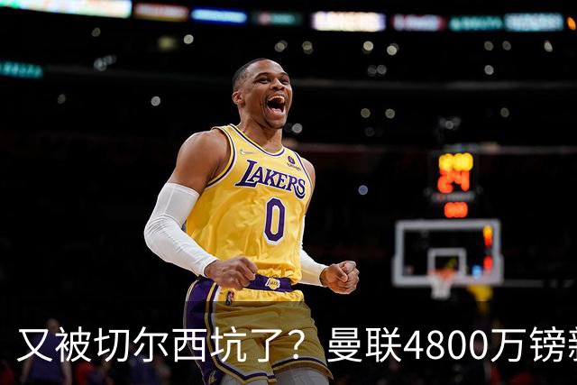 又被切尔西坑了？曼联4800万镑新援表现低迷，惨遭球迷炮轰