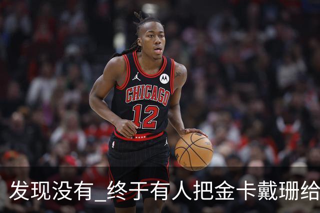 发现没有 终于有人把金卡戴珊给比下去了 尽管她的身高拔了也不行