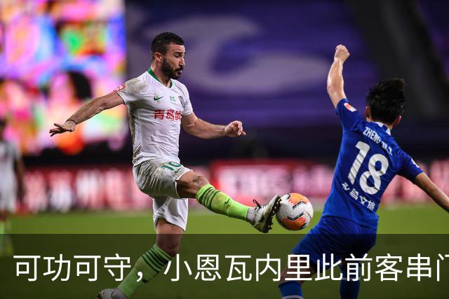 可功可守，小恩瓦内里此前客串门将未丢球，昨日在青年欧冠绝平