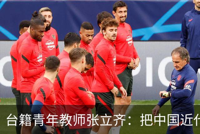 台籍青年教师张立齐：把中国近代革命史，讲给台湾青年听