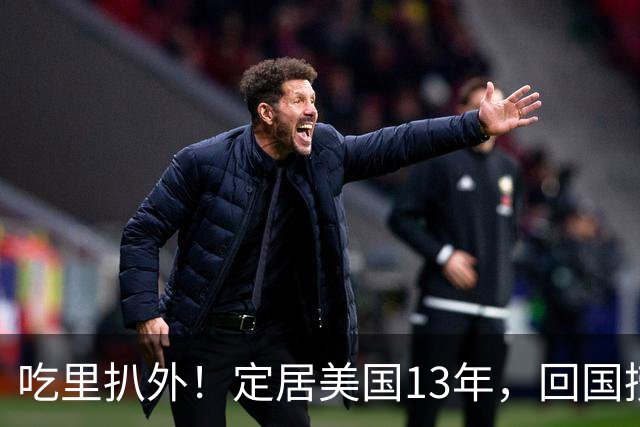 吃里扒外！定居美国13年，回国捞金惨遭“驱赶”，53岁活的荒唐！