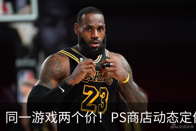 同一游戏两个价！PS商店动态定价相差5倍惹怒老用户