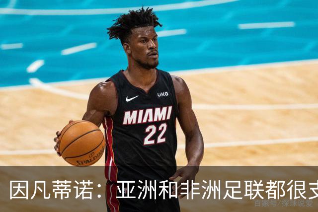 因凡蒂诺：亚洲和非洲足联都很支持我 正与全球协会进行交流
