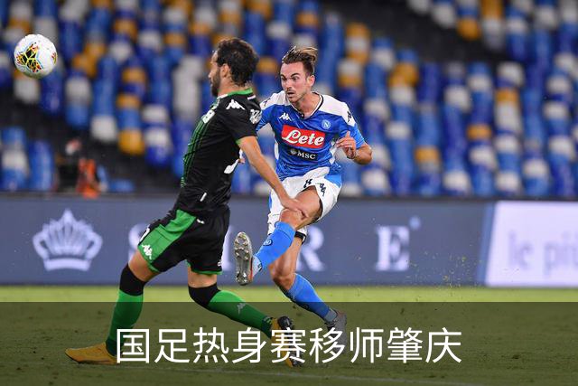 国足热身赛移师肇庆