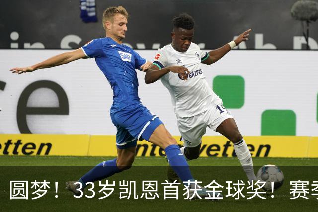 圆梦！33岁凯恩首获金球奖！赛季65场打进73球，终迎职业生涯巅峰