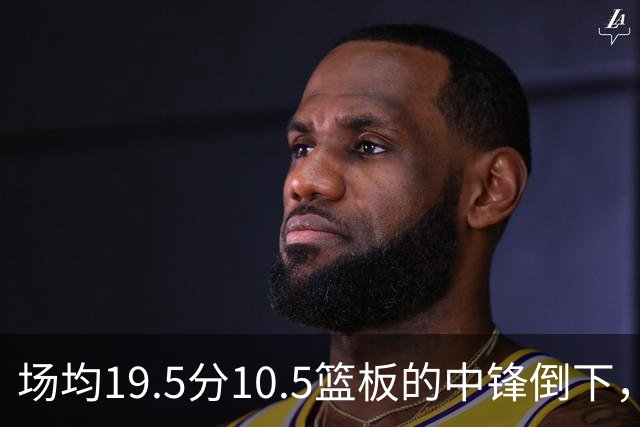 场均19.5分10.5篮板的中锋倒下，活塞至少缺他两周