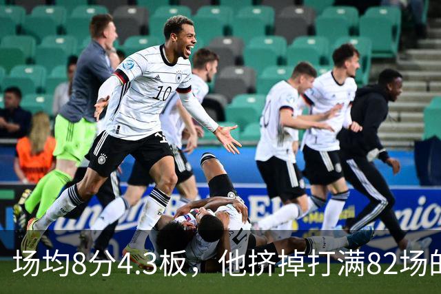 场均8分4.3板，他挤掉打满82场的老将拿到最后名额