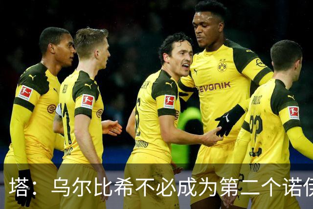 塔：乌尔比希不必成为第二个诺伊尔；永远不能低估任何对手