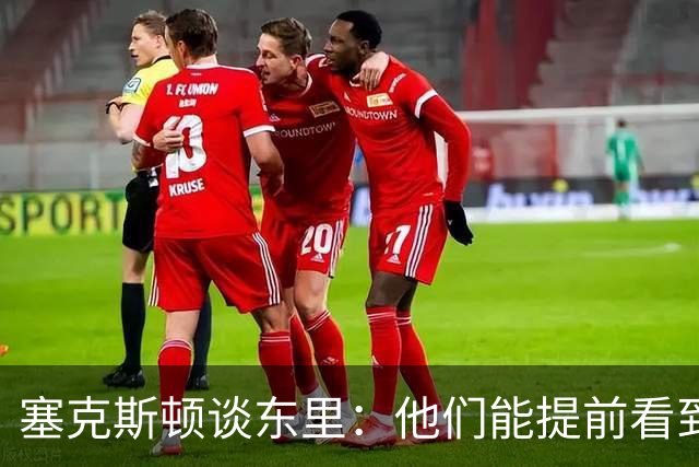 塞克斯顿谈东里：他们能提前看到要发生的事 打球像下象棋一样