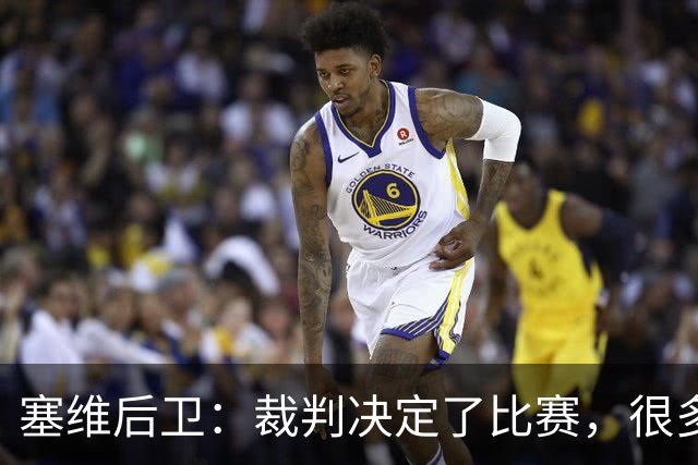 塞维后卫：裁判决定了比赛，很多时候跟他们沟通就会吃黄牌