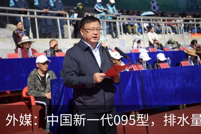 外媒：中国新一代095型，排水量1.1万吨，世界第一梯队