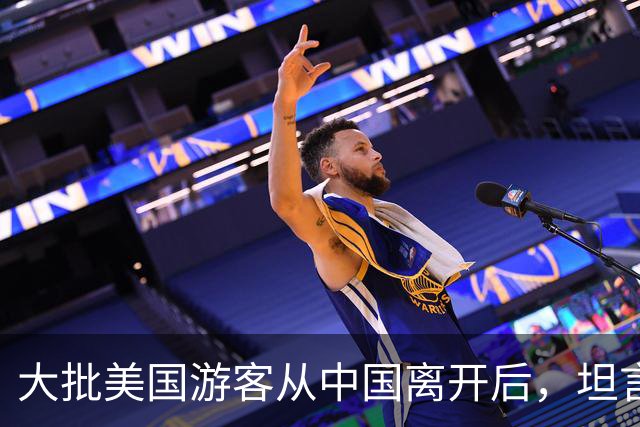 大批美国游客从中国离开后，坦言：客观对比，中国比美国强多了