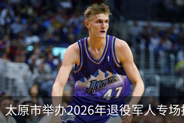 太原市举办2026年退役军人专场招聘会暨《退役军人就业创业促进条例》宣传周活动