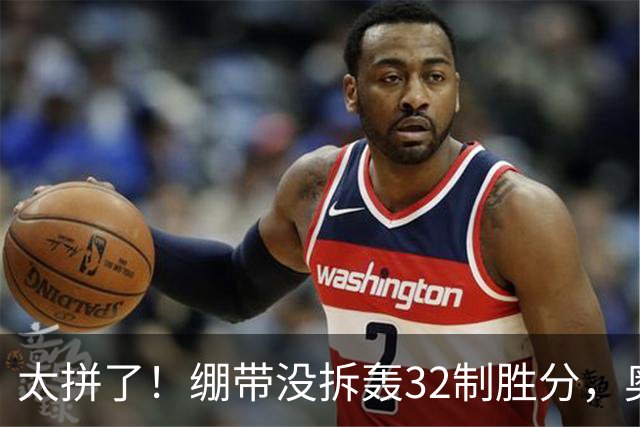 太拼了！绷带没拆轰32制胜分，奥斯塔彭科三盘苦战还能这么抡