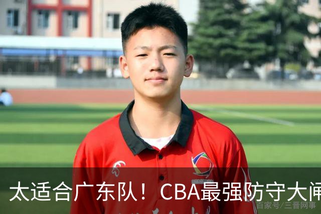 太适合广东队！CBA最强防守大闸锁死上海男篮，或被陈老板抢下？