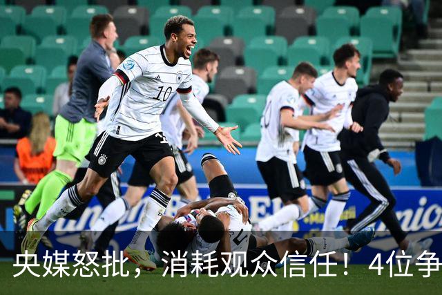 央媒怒批，消耗观众信任！4位争议相声演员，往事一桩桩引人深思