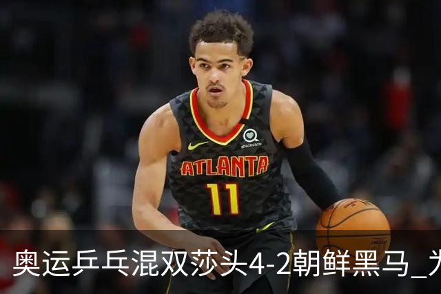 奥运乒乓混双莎头4-2朝鲜黑马 为中国队拿下第6金