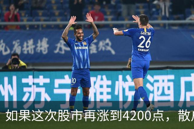 如果这次股市再涨到4200点，散户绝对跑90%，因为再不会站岗了！