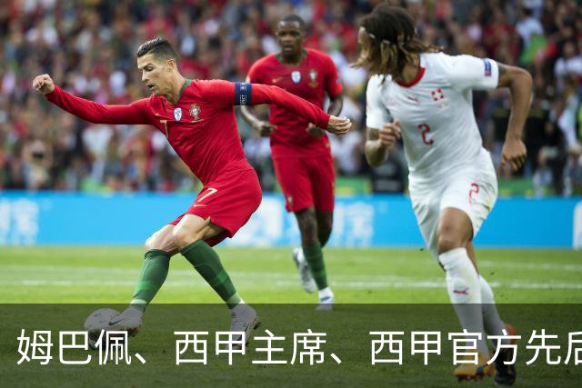 姆巴佩、西甲主席、西甲官方先后道歉，球迷不买账：彻底封杀不原谅！