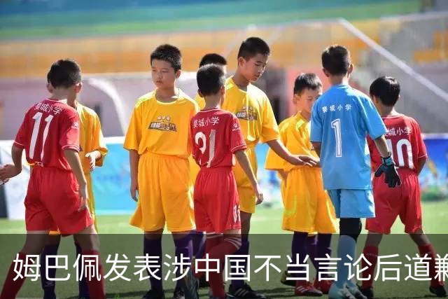 姆巴佩发表涉中国不当言论后道歉，皇马至今未正面发声,“主张球员有权表达个人看法”,社媒连发姆巴佩进球合集，微博账号封面图仍有姆巴佩