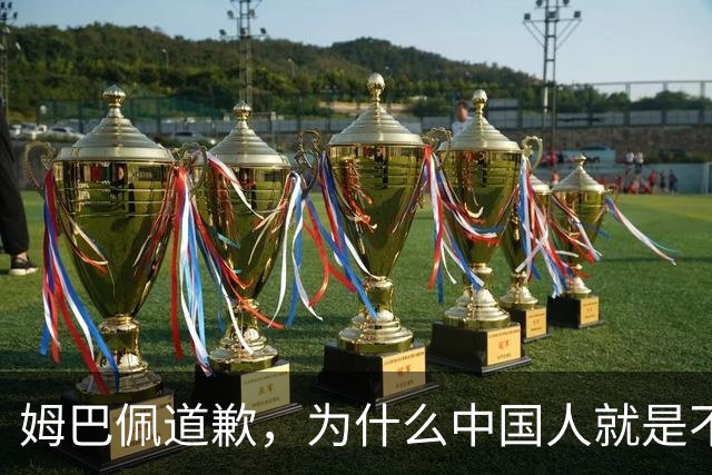 姆巴佩道歉，为什么中国人就是不买账？