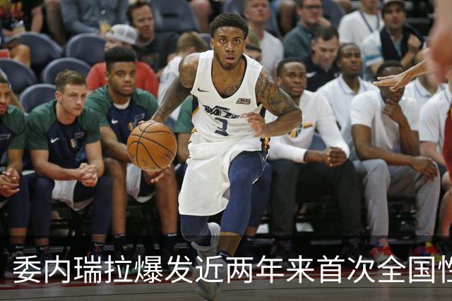 委内瑞拉爆发近两年来首次全国性抗议，数千民众要求举行选举