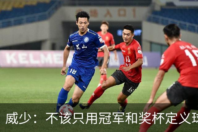 威少：不该只用冠军和奖杯定义球员的历史地位