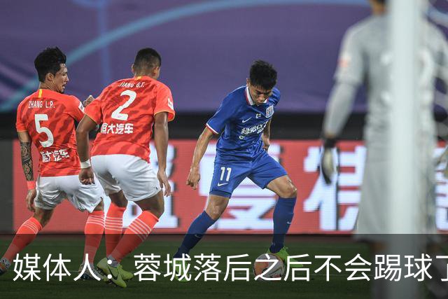 媒体人：蓉城落后之后不会踢球了，至今未夺冠就是真实水准所致