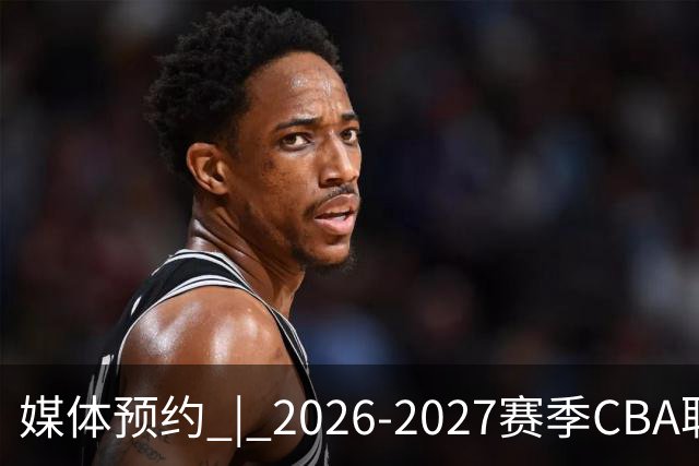 媒体预约 | 2026-2027赛季CBA联赛青岛崂山啤酒男篮主场（10月）