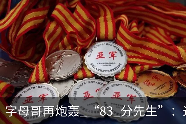 字母哥再炮轰 “83 分先生”：这场球，让我梦回雄鹿单核的日子