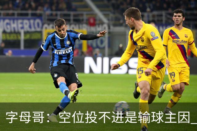 字母哥：空位投不进是输球主因 我们打得没有季前赛那样流畅