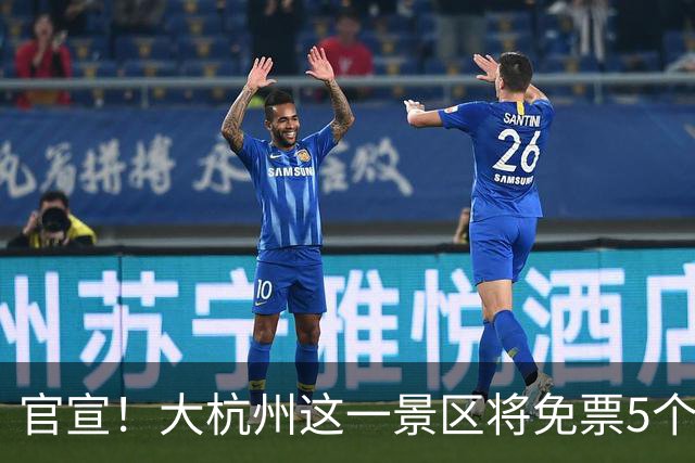 官宣！大杭州这一景区将免票5个月！