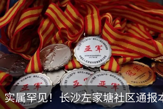 实属罕见！长沙左家塘社区通报本地居民损失760万，拉起反诈横幅，网友直呼“真有钱啊”