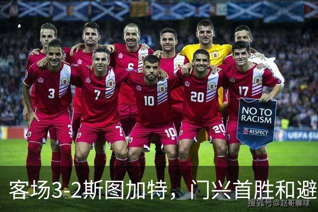 客场3-2斯图加特，门兴首胜&避免成为德甲首支开局7连败球队
