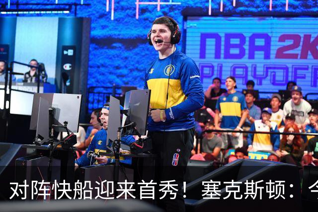 对阵快船迎来首秀！塞克斯顿：今天我会有出场时间限制