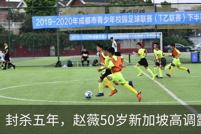 封杀五年，赵薇50岁新加坡高调露面，状态像回到30岁，发言却惹争议