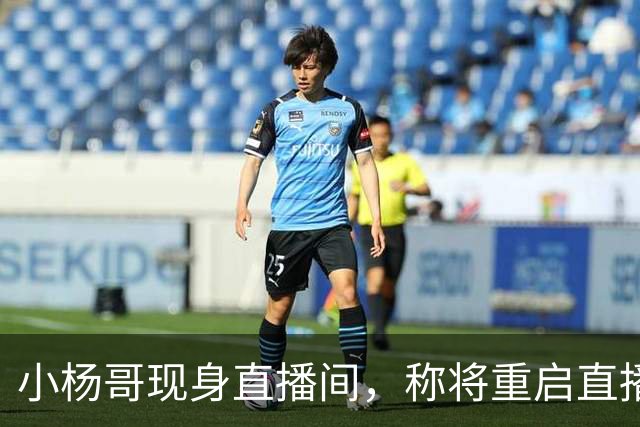 小杨哥现身直播间，称将重启直播带货，网友：坚决抵制