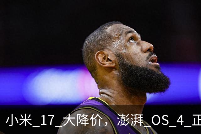 小米 17 大降价，澎湃 OS 4 正式版开推！