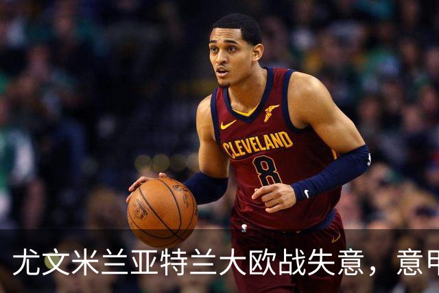 尤文米兰亚特兰大欧战失意，意甲豪门为何冷落本土少帅？