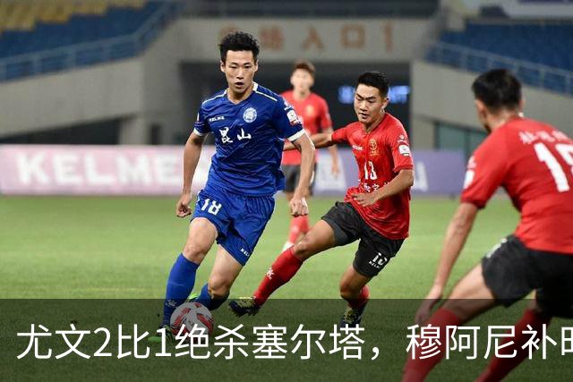 尤文2比1绝杀塞尔塔，穆阿尼补时头球那一下，我在都灵做了12年球场餐饮