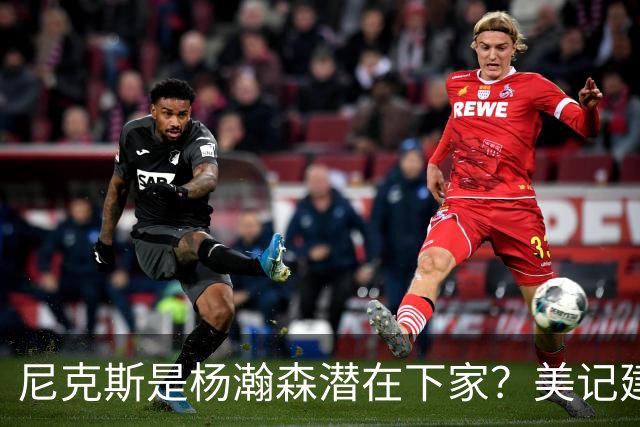 尼克斯是杨瀚森潜在下家？美记建议尝试报价：他已展现对抗与组织潜力