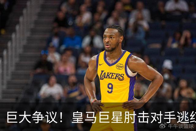 巨大争议！皇马巨星肘击对手逃红牌：裁判无视 VAR看了3分钟无表示