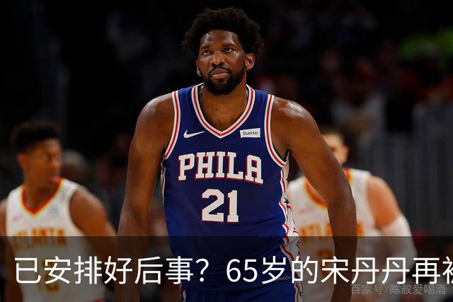 已安排好后事？65岁的宋丹丹再被曝猛料，这次，颠覆了所有人想象