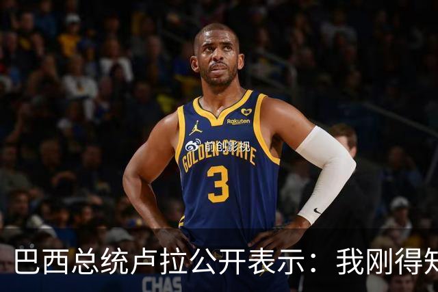 巴西总统卢拉公开表示：我刚得知我的对手小博索纳罗已逃亡美国，巴西只是他的第二故乡，他的第一故乡是美国，溜须拍马美国，他早就习惯了