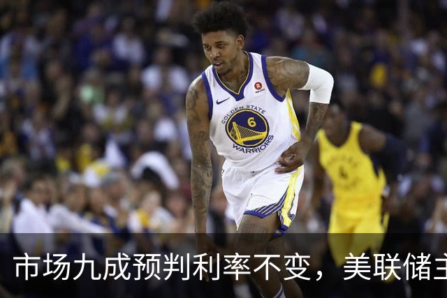市场九成预判利率不变，美联储主席沃什或突发加息打破所有人预期