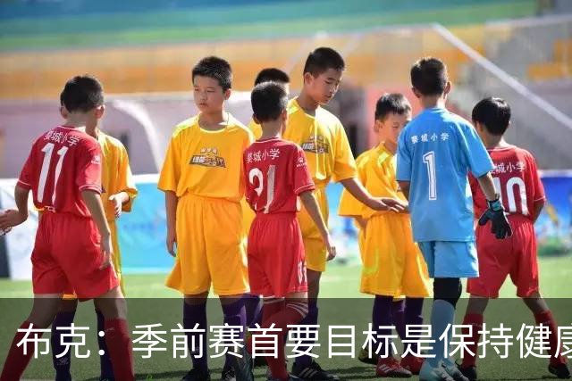 布克：季前赛首要目标是保持健康 球队已准备好迎接挑战