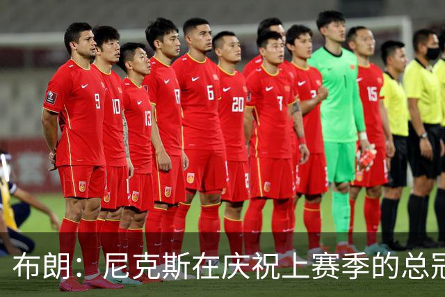 布朗：尼克斯在庆祝上赛季的总冠军 而我们想当新赛季的搅局者