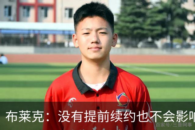 布莱克：没有提前续约也不会影响我 会继续做好分内之事
